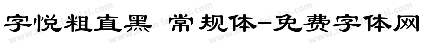 字悦粗直黑 常规体字体转换
